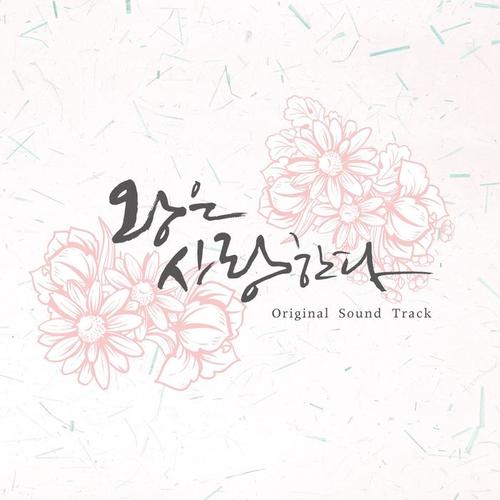 왕은 사랑한다 OST