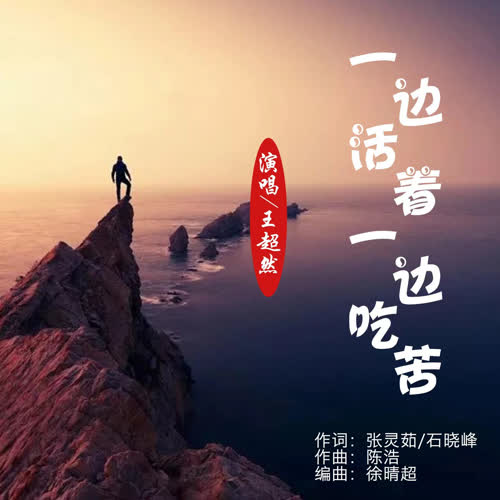 一边活着一边吃苦