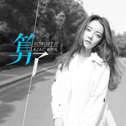 算了[错]