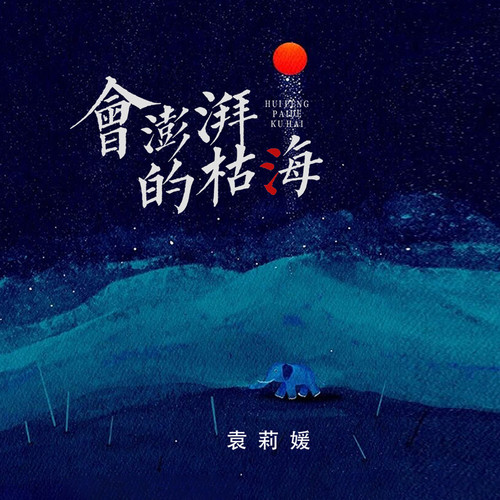 会澎湃的枯海