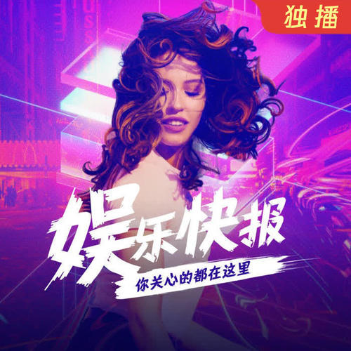娱乐热听