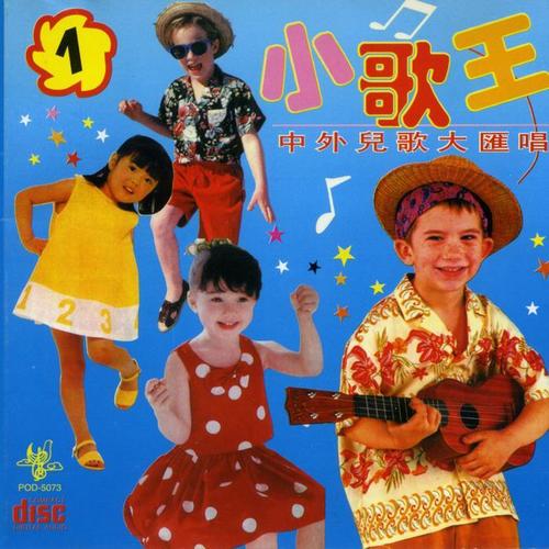 小歌王---中外儿歌大汇唱（1）