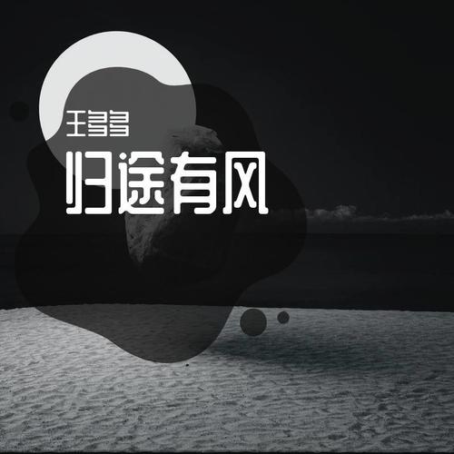 归途有风【COVER：王菲】【男声版】
