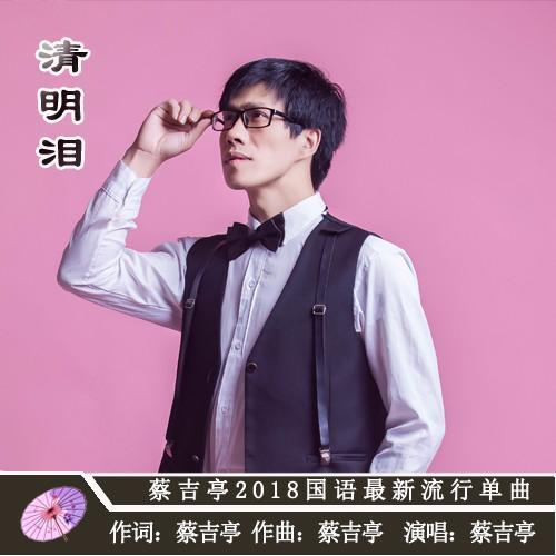 清明泪
