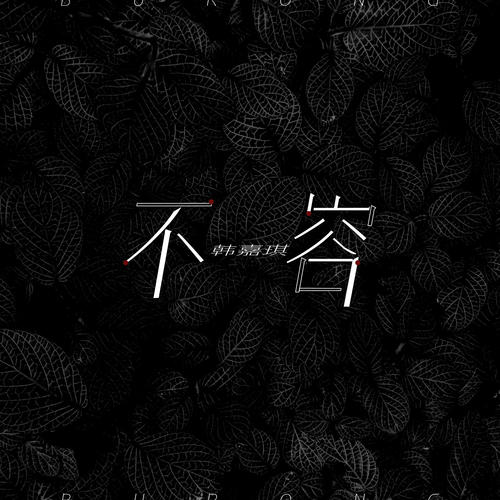 不容