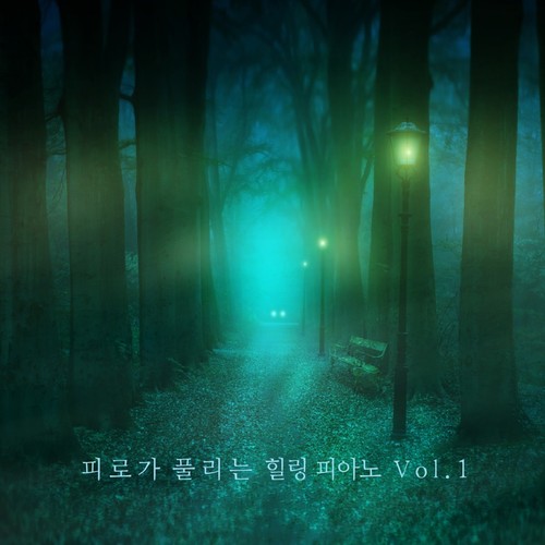 피로가 풀리는 힐링 피아노 Vol.1