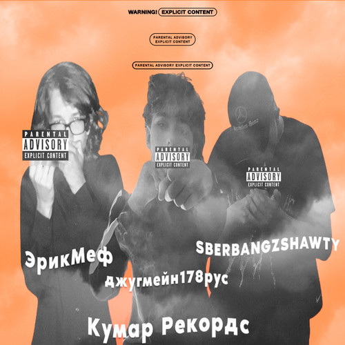 Кумар рекордс (Explicit)