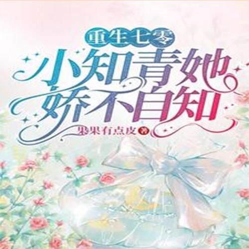 重生七零,小知青她娇不自知