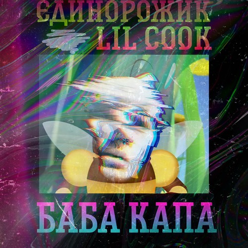 Баба капа (Explicit)