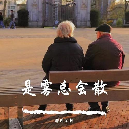 是雾总会散
