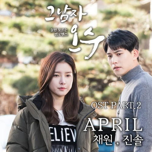 그남자 오수 OST Part.2