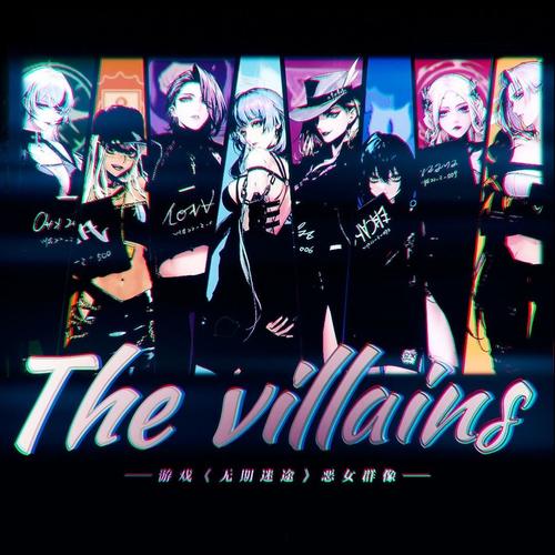 The villains——游戏《无期迷途》恶人群像曲