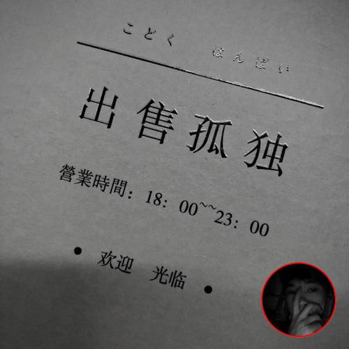 出售孤独