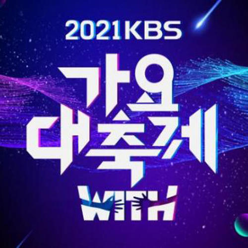 2021 KBS가요대축제