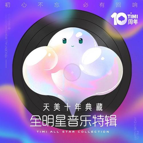 天美十年典藏：全明星音乐特辑