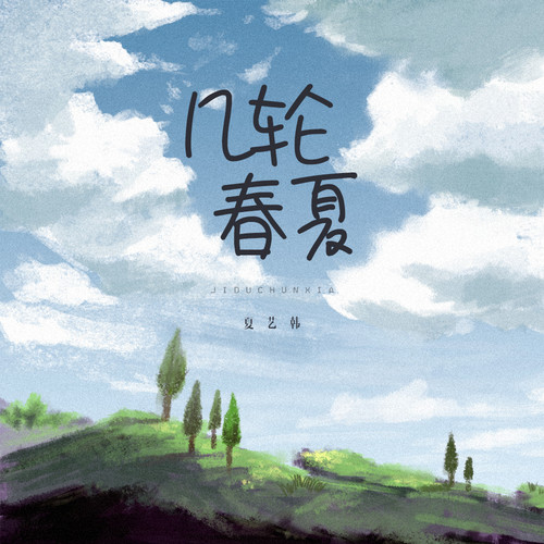 几轮春夏