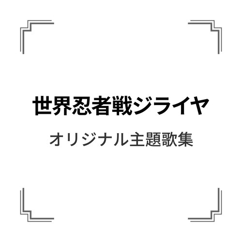 「世界忍者戦ジライヤ」オリジナル主題歌集