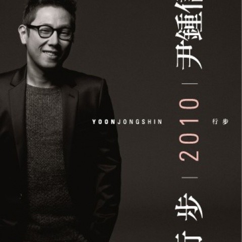 行步 (행보) - 2010 Yoon Jong Shin