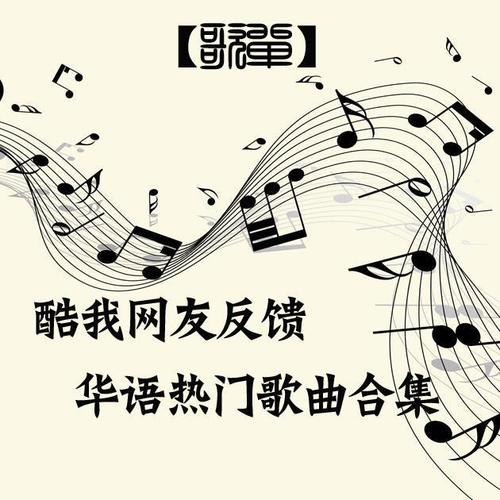 【歌单】酷我网友反馈华语热门歌曲合集