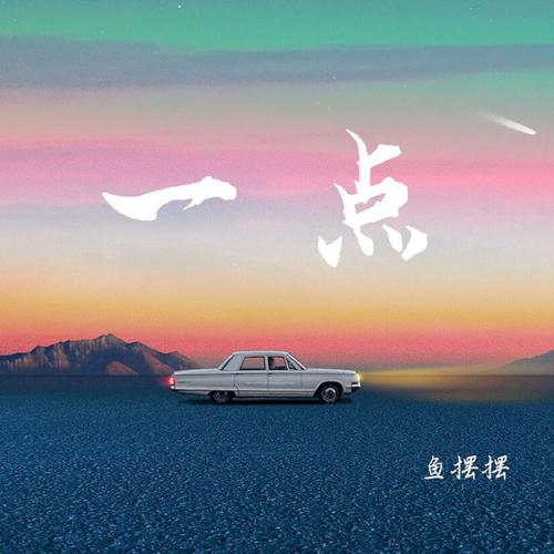一点