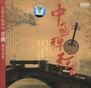 中国弹奏28：飞天雪莲