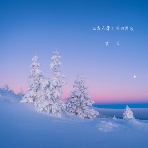 让雪花带走我的思念