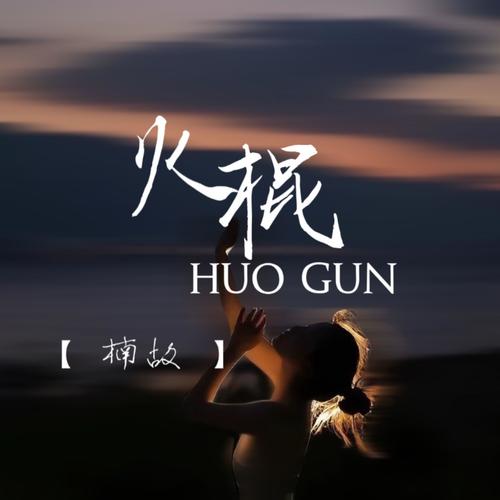 火棍