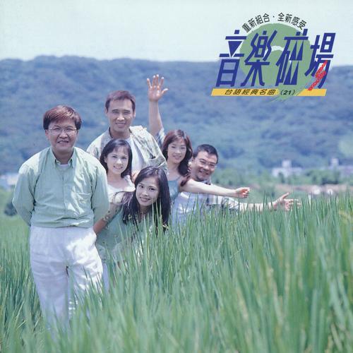 音乐磁场21-闽南语流行金曲