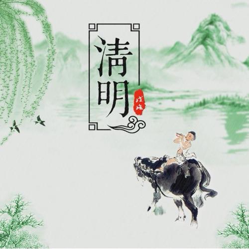 清明