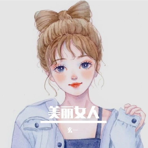 美丽女人