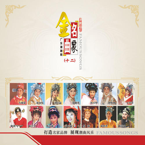 广东潮剧院-名家金曲（十二）