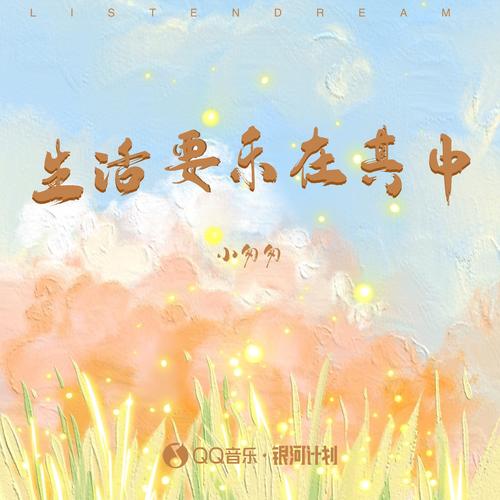 生活要乐在其中