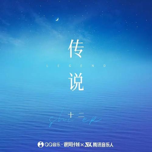 传说