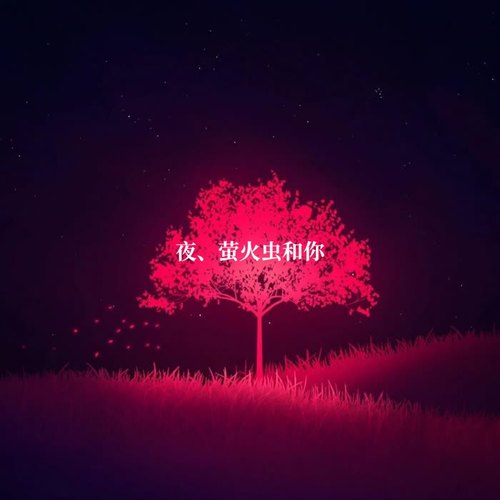 夜、萤火虫和你(治愈版)