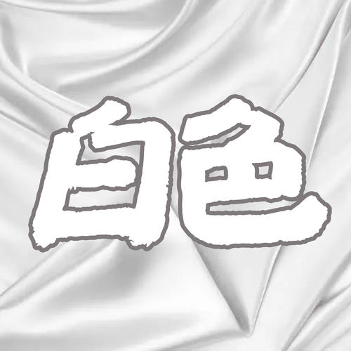 白色