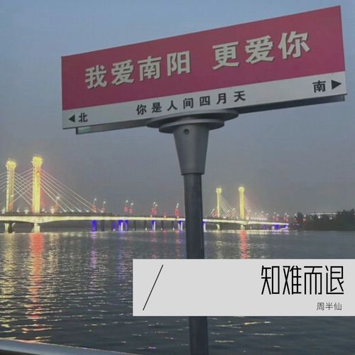 知难而退