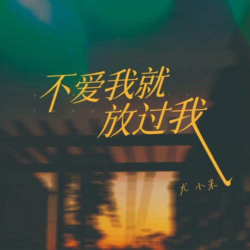 不爱我就放过我