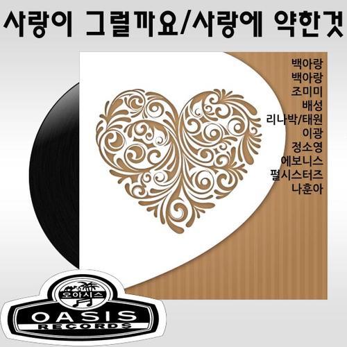 사랑은 그럴까요/사랑엔 약한것