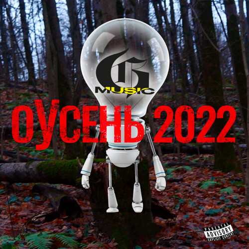 Оусень 2022 (Explicit)