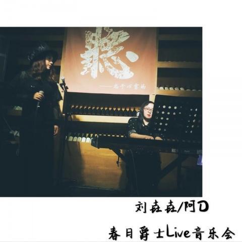 春日爵士Live音乐会