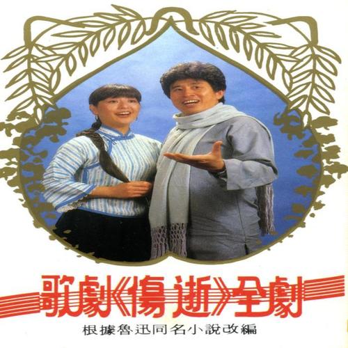 歌剧《伤逝》第三集（根据鲁迅同名小说改编）