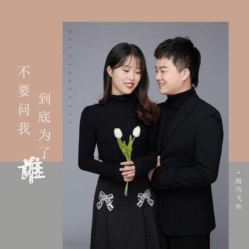 不要问我到底为了谁