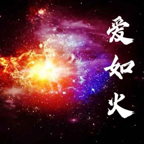 爱如火（Rnb版）