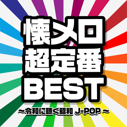 懐メロ超定番BEST～令和に聴く昭和J-POP～