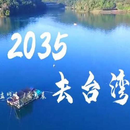 2035去台湾