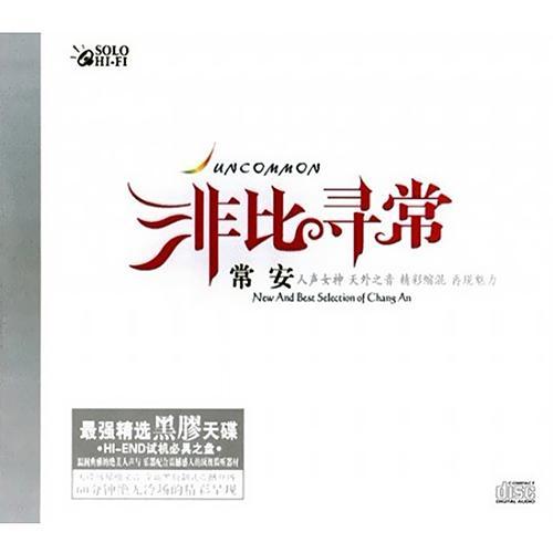 非比寻常