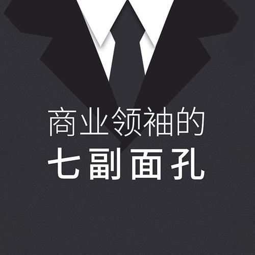 商业领袖的七副面孔