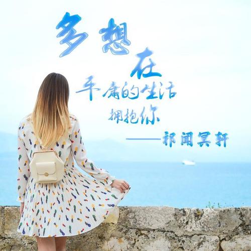 多想在平庸的生活拥抱你