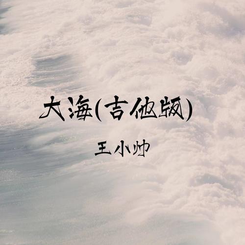 大海(吉他版)