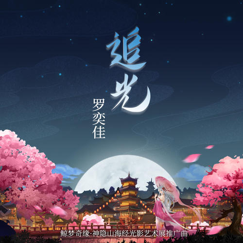 追光 (《鲸梦奇缘·神隐山海经》光影艺术展推广曲)